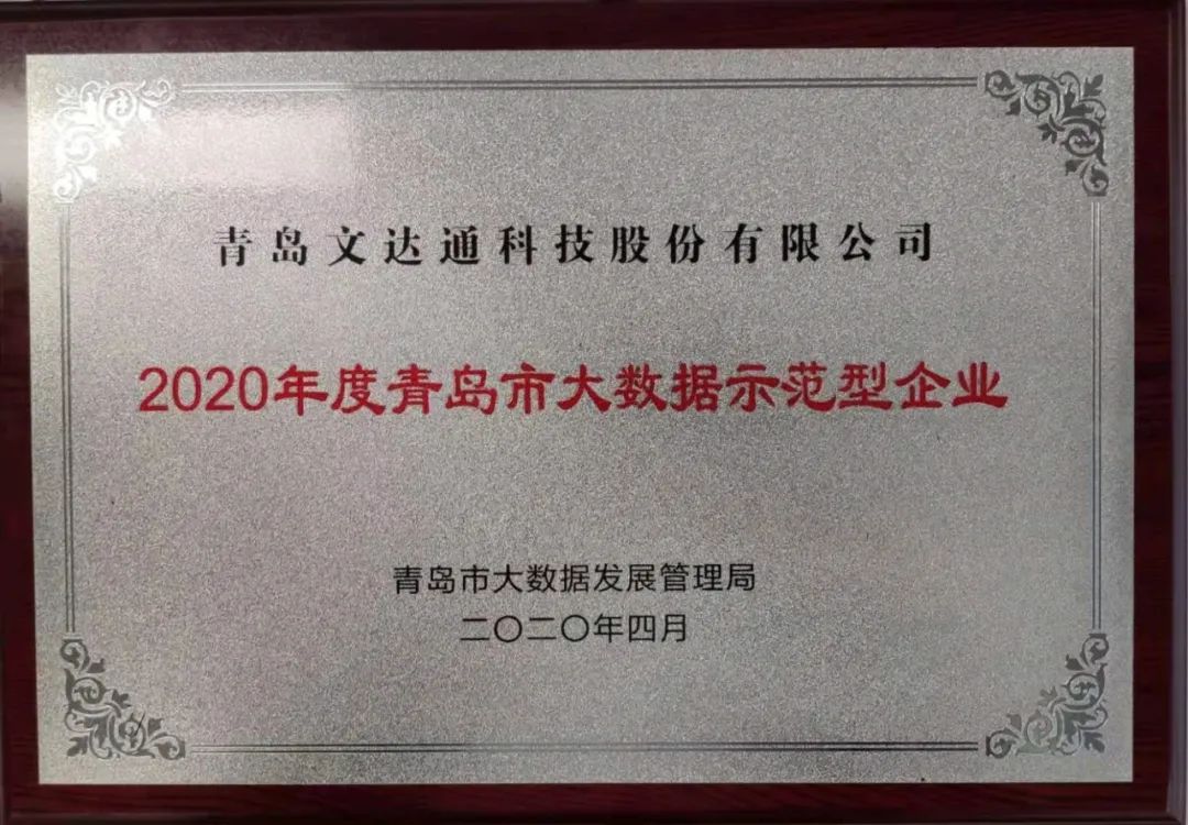 喜訊！文達通科技獲評2020年度青島市大數(shù)據(jù)示范型企業(yè)