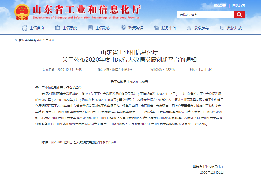 喜報！文達通獲批2020年度山東省大數(shù)據(jù)產(chǎn)業(yè)創(chuàng)新中心