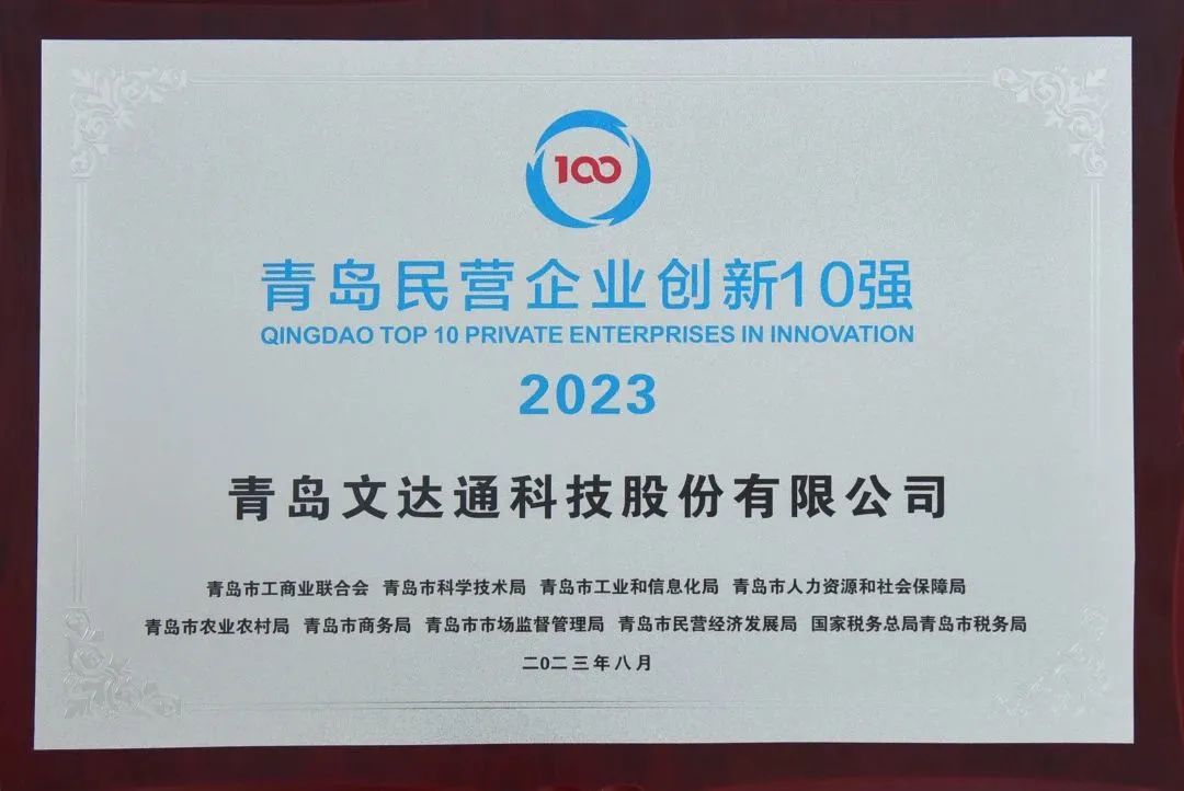 文達通股份榮登“青島民營企業(yè)創(chuàng)新10強”榜單第5位